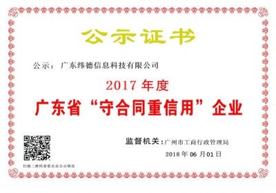 【喜訊】緯德喜獲“廣東省守合同重信用企業(yè)”！